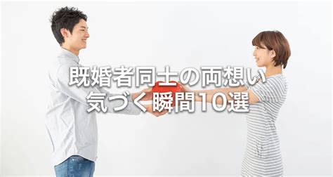 既婚 者 同士 両 思い|【既婚者同士の両思い】なんとなくわかる瞬間10選と両想いと分 .